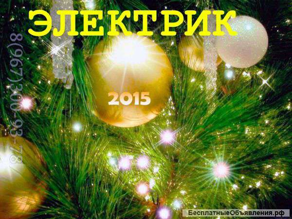 Электромонтажные работы