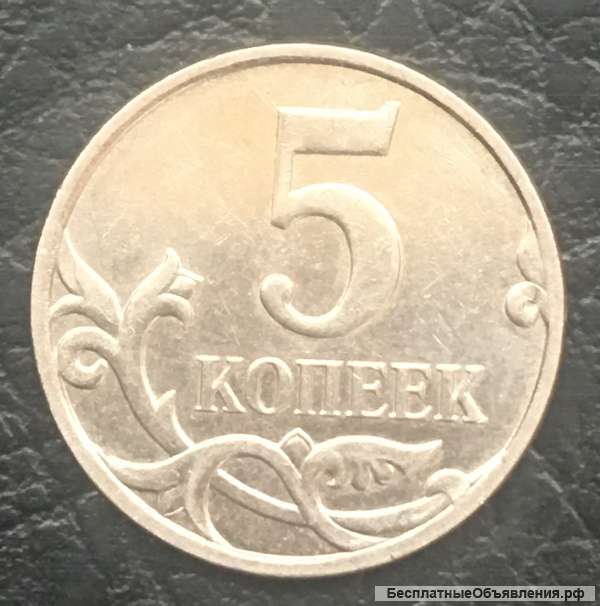 5 копеек 2007 года, ММД, магнитные