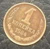 1 копейка 1984 года