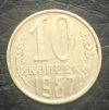 10 копеек 1987 года