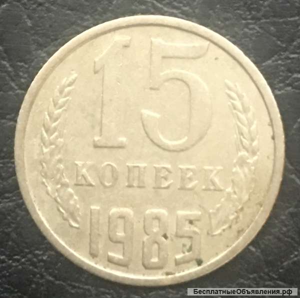 15 копеек 1985 год