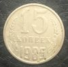 15 копеек 1985 год
