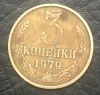 3 копейки 1979 года