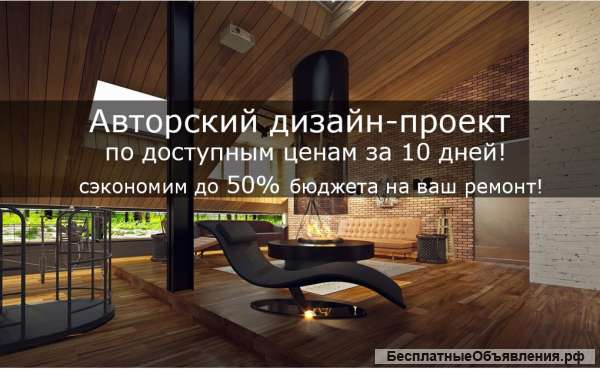 Дизайн жилых и общественных интерьеров