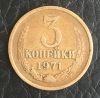3 копейки 1971 года, СССР