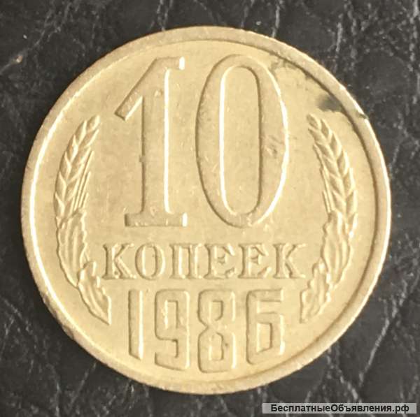 10 копеек 1986 год, СССР