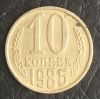10 копеек 1986 год, СССР