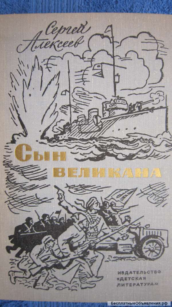 Сергей Алексеев - Сын великана - Избранные произведения - Книга - 1973