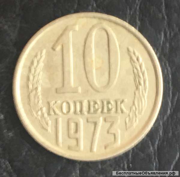 10 коп. 1973 год, СССР