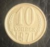 10 копеек 1971 года, СССР