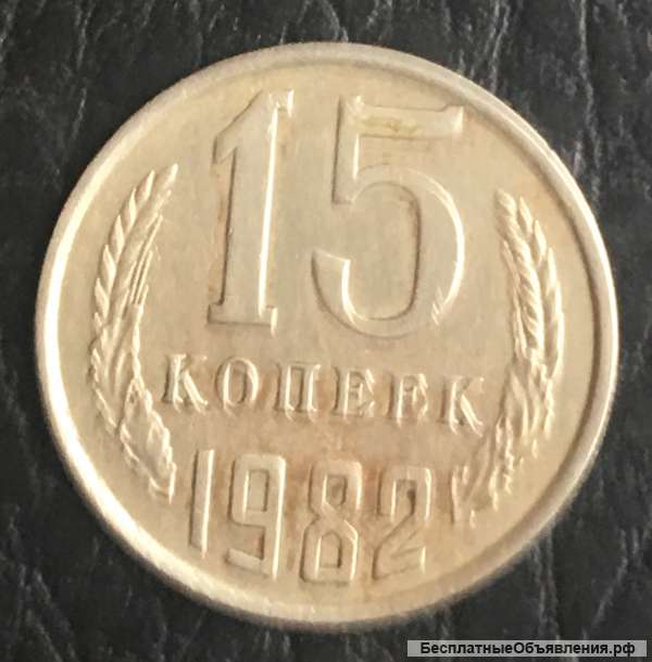 15 копеек 1982 год, СССР