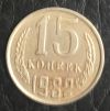 15 копеек 1982 год, СССР