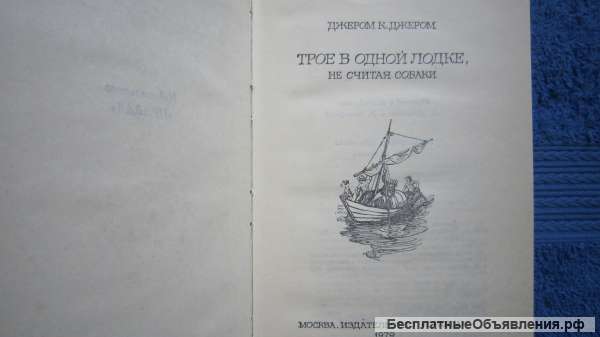 Джером К.Джером - Трое в одной лодке, не считая собаки - Книга - 1979