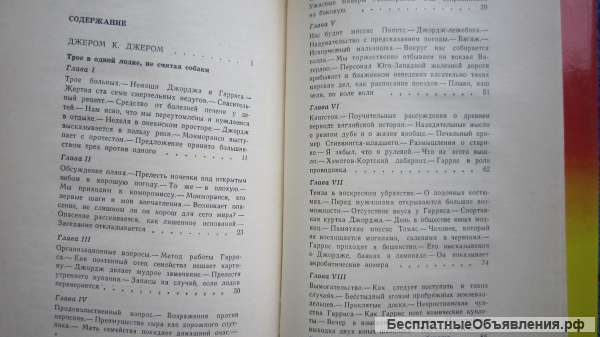 Джером К.Джером - Трое в одной лодке, не считая собаки - Книга - 1979