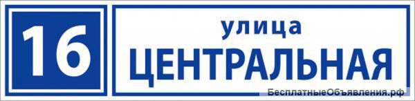 Изготавливаем таблички (номера) на дом