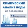 Химический анализ воды из скважины