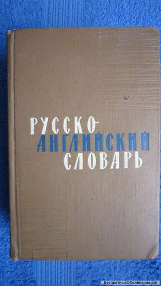 Таубе Литвинова Миллер Даглиш - Русско-Английский словарь - Книга - 1965