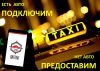Водитель такси Убер - Геттакси - Вилли - Яндекс - GAT биржа заказов