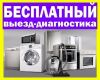 Ремонт стиральных машин на дому