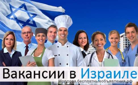 Легализация в Израиле. Вакансии в Израиле. Работа в Израиле.