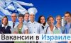 Легализация в Израиле. Вакансии в Израиле. Работа в Израиле.
