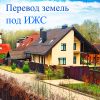 Перевод под ИЖС (для индивидуального жилищного строительства)