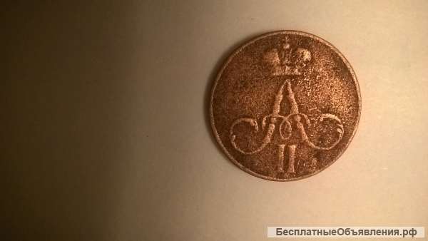 Денежка 1856г очень редкая