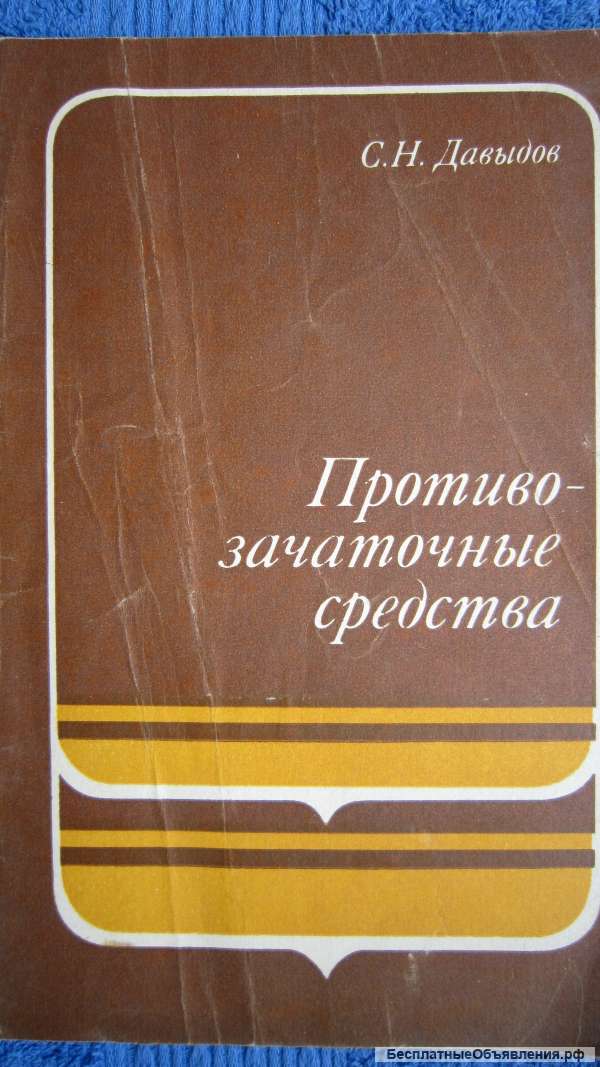 С.Н. Давыдов - Противозачаточные средства - Брошюра - 1977