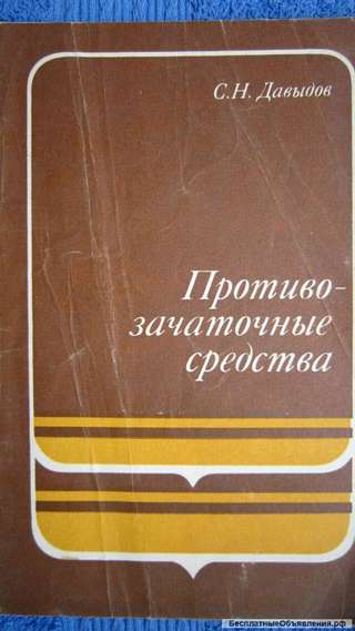 С.Н. Давыдов - Противозачаточные средства - Брошюра - 1977