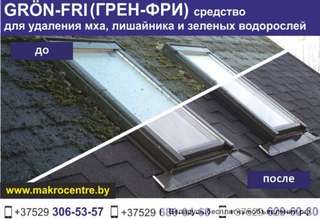 Средство Грен-Фри для удаления мха, лишайника