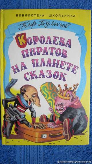 Кир Булычёв - Королева пиратов на планете Сказок - Книга для детей - 1997