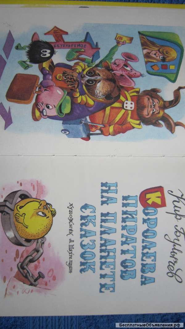 Кир Булычёв - Королева пиратов на планете Сказок - Книга для детей - 1997