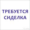 Требуется СИДЕЛКА