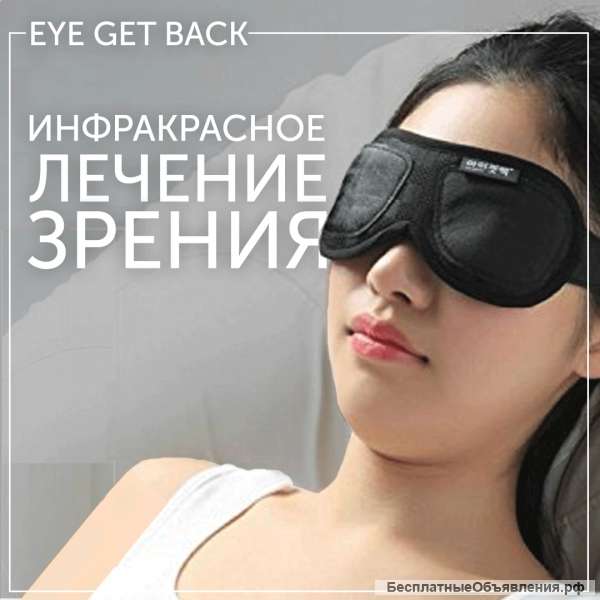 EyeGetBack -Восстановление зрения без операции на 100%