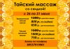 Тайский массаж со скидкой в Академгородке