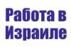 Работа в Израиле. Оформляем приглашение. Без предоплаты.
