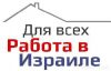 Работа в Израиле. Легализация в Израиле. Без предоплаты