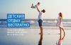 Детский отдых бесплатно