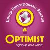 Центр иностранных языков Optimist