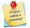 Открылся набор в команду: ТРЕБУЮТСЯ КАССИРЫ