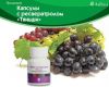 Капсулы с ресвератролом «Тяньши»
