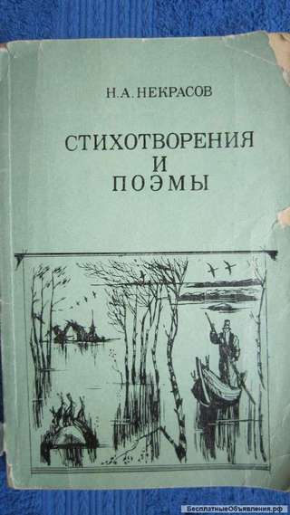 Н.А. Некрасов - Стихотворения и поэмы - Книга - 1984