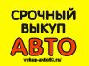 Выкуп автомобилей. Деньги сразу. За 20 минут.