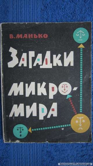 В.И. Манько - Загадки микромира - Книга - 1968