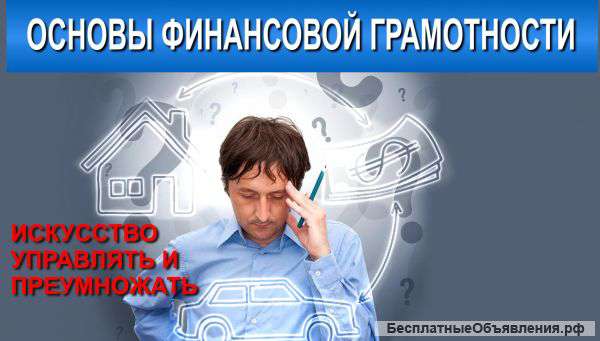 Видео курс "Основы финансовой грамотности"