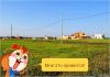 Участок 6 соток