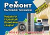 Ремонт бытовой техники