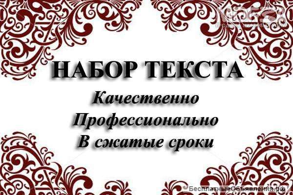 Набираю текст