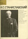 И. Н. Соловьева, В. В. Шитова - К. С. Станиславский