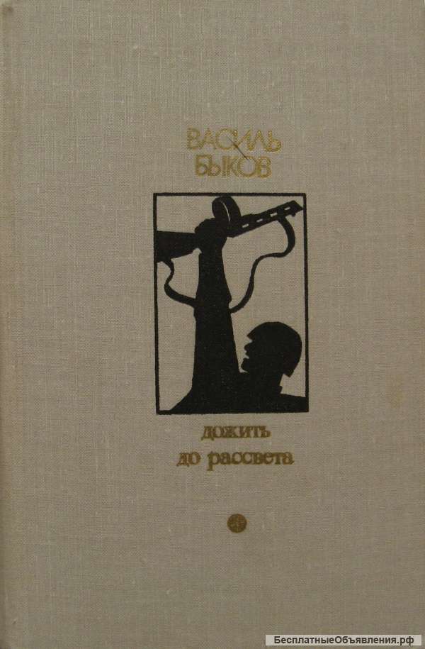 Василий Владимирович Быков - Дожить до рассвета